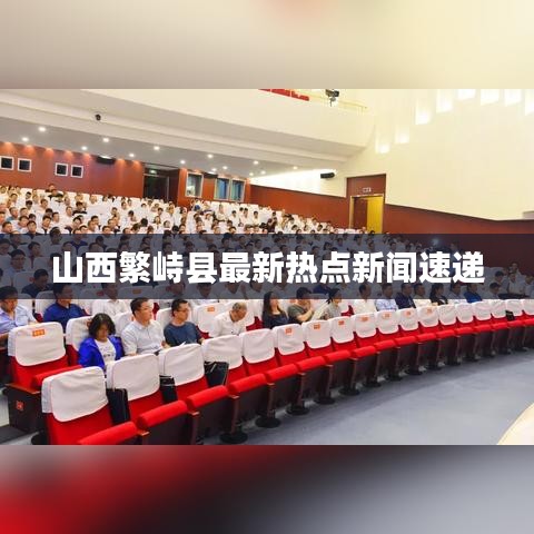 山西繁峙县最新热点新闻速递