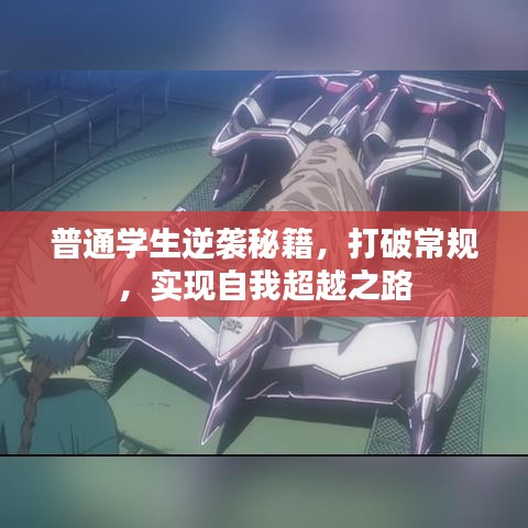 普通学生逆袭秘籍，打破常规，实现自我超越之路