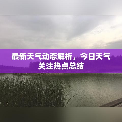 最新天气动态解析,今日天气关注热点总结