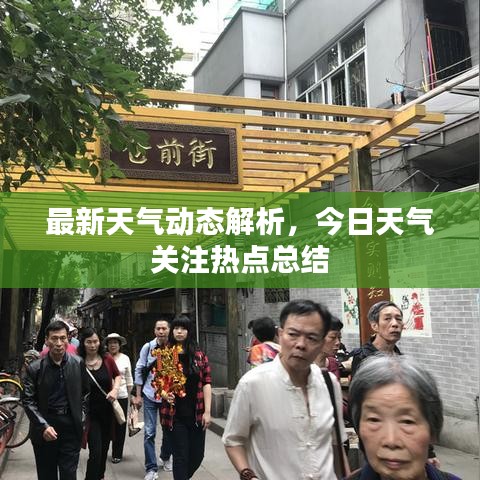 最新天气动态解析，今日天气关注热点总结