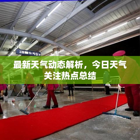 最新天气动态解析,今日天气关注热点总结