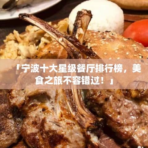 「宁波十大星级餐厅排行榜,美食之旅不容错过!」