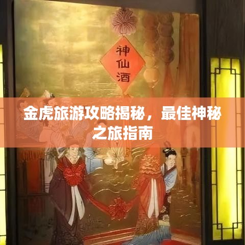金虎旅游攻略揭秘,最佳神秘之旅指南