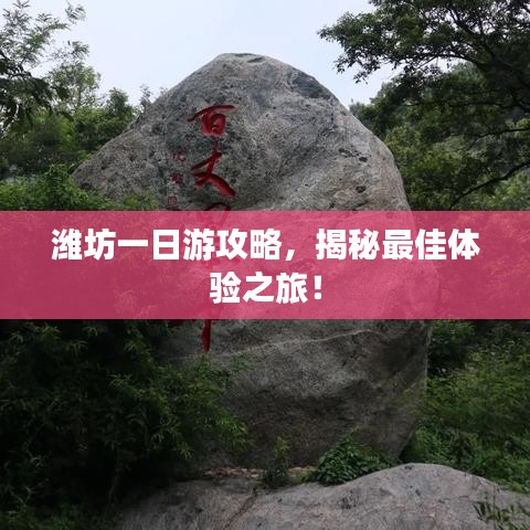 潍坊一日游攻略，揭秘最佳体验之旅！