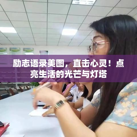 励志语录美图，直击心灵！点亮生活的光芒与灯塔