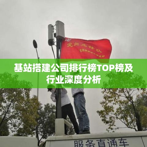 基站搭建公司排行榜TOP榜及行业深度分析