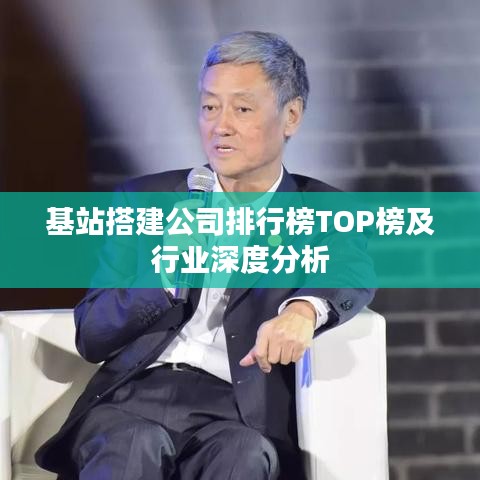 基站搭建公司排行榜TOP榜及行业深度分析