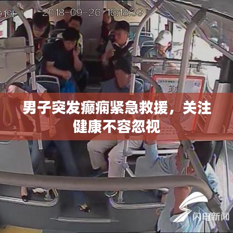 男子突发癫痫紧急救援,关注健康不容忽视