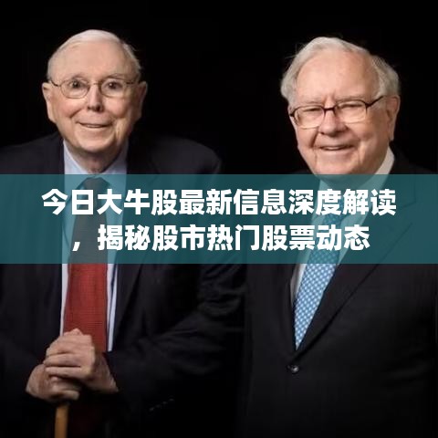 今日大牛股最新信息深度解读，揭秘股市热门股票动态