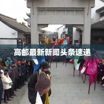 高邮最新新闻头条速递