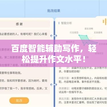 百度智能辅助写作,轻松提升作文水平!