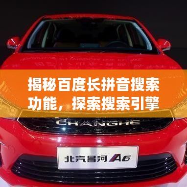 揭秘百度长拼音搜索功能,探索搜索引擎的神奇奥秘