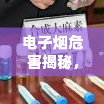 电子烟危害揭秘,深入了解电子烟,警惕潜在风险!