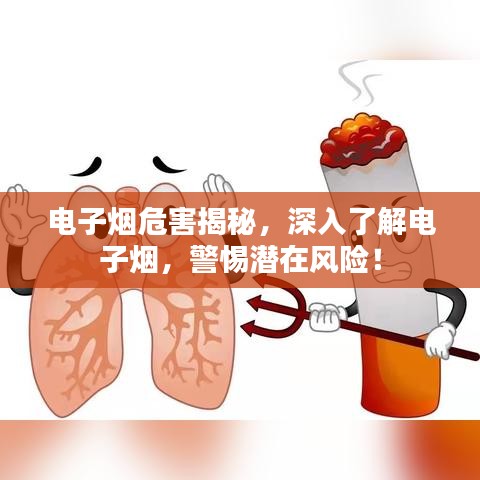 电子烟危害揭秘,深入了解电子烟,警惕潜在风险!