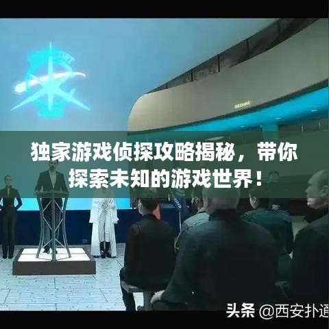 独家游戏侦探攻略揭秘，带你探索未知的游戏世界！