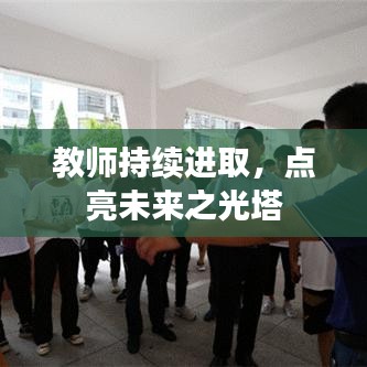 教师持续进取,点亮未来之光塔