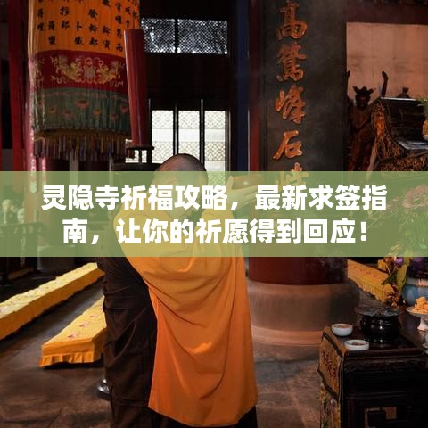 灵隐寺祈福攻略,最新求签指南,让你的祈愿得到回应!