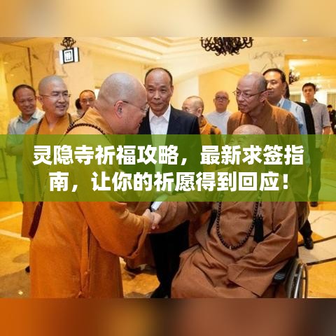 灵隐寺祈福攻略,最新求签指南,让你的祈愿得到回应!