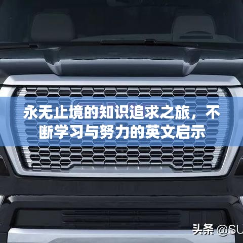 永无止境的知识追求之旅,不断学习与努力的英文启示