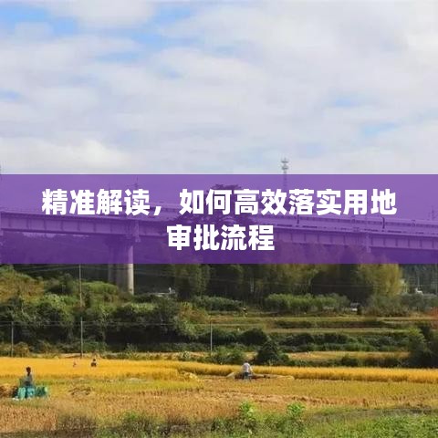 精准解读,如何高效落实用地审批流程