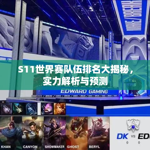 S11世界赛队伍排名大揭秘,实力解析与预测