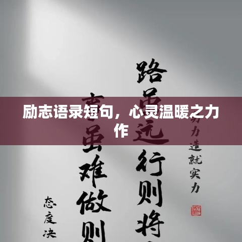 励志语录短句，心灵温暖之力作