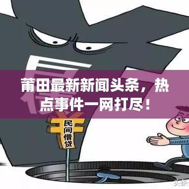 莆田最新新闻头条,热点事件一网打尽!