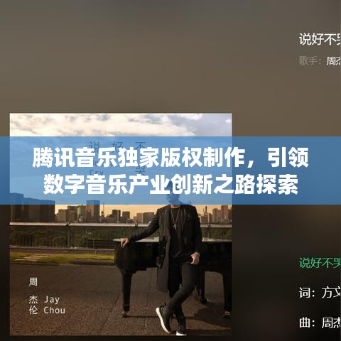 腾讯音乐独家版权制作,引领数字音乐产业创新之路探索
