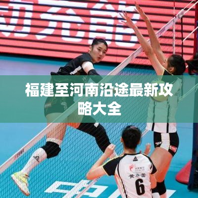 福建至河南沿途最新攻略大全