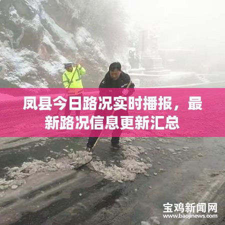 凤县今日路况实时播报,最新路况信息更新汇总