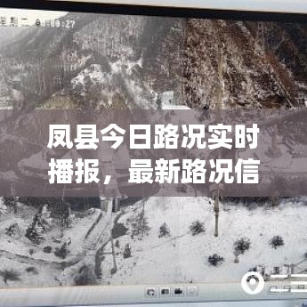 凤县今日路况实时播报,最新路况信息更新汇总