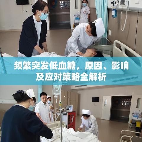 频繁突发低血糖，原因、影响及应对策略全解析