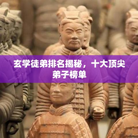 玄学徒弟排名揭秘，十大顶尖弟子榜单