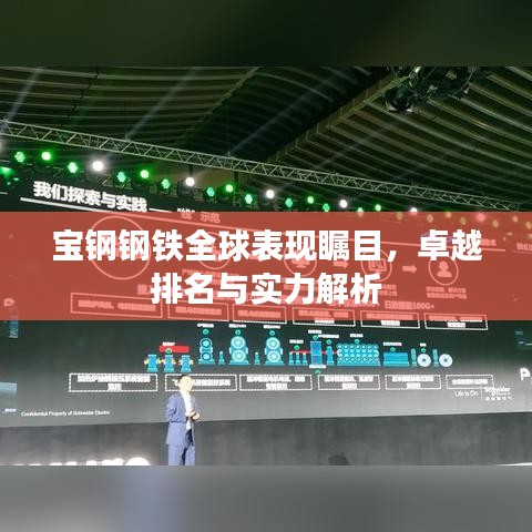 宝钢钢铁全球表现瞩目,卓越排名与实力解析
