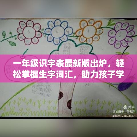 一年级识字表最新版出炉,轻松掌握生字词汇,助力孩子学习成长