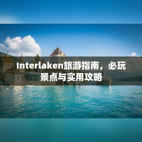 Interlaken旅游指南，必玩景点与实用攻略