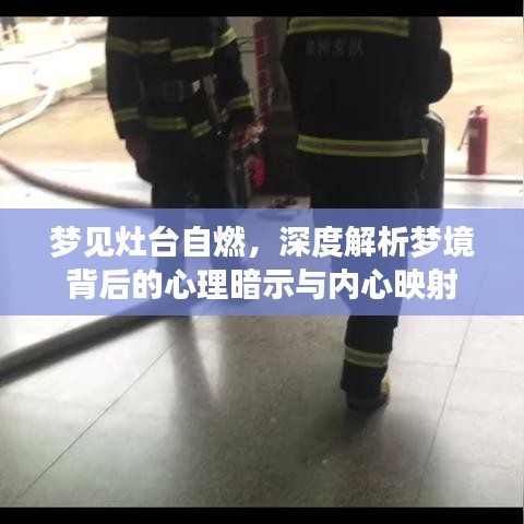 梦见灶台自燃,深度解析梦境背后的心理暗示与内心映射