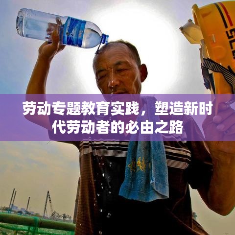 劳动专题教育实践，塑造新时代劳动者的必由之路