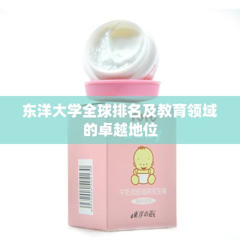 东洋大学全球排名及教育领域的卓越地位