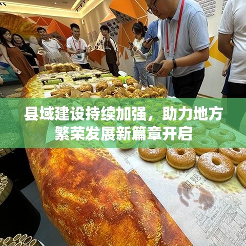 县域建设持续加强，助力地方繁荣发展新篇章开启