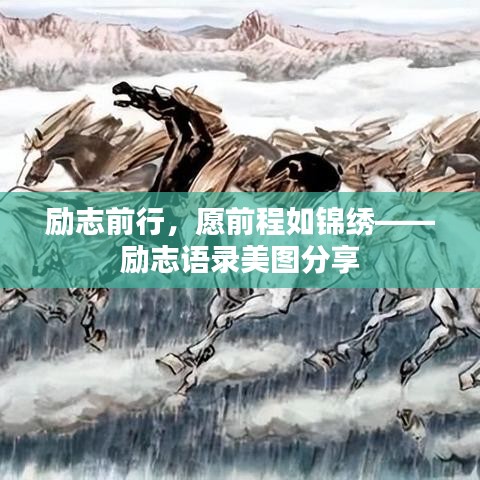 励志前行,愿前程如锦绣——励志语录美图分享