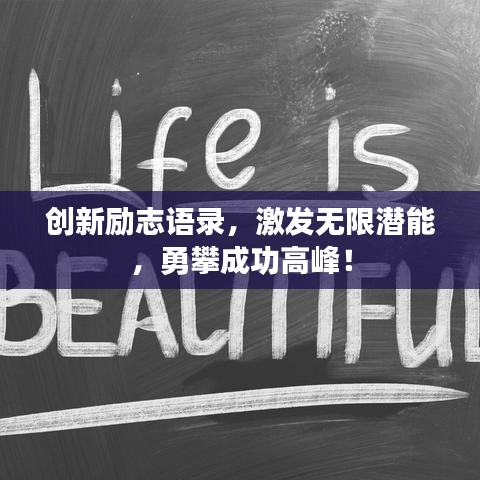 创新励志语录，激发无限潜能，勇攀成功高峰！