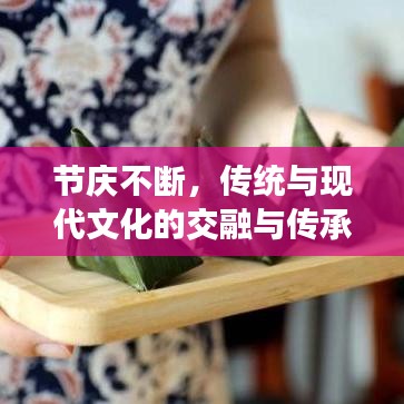 节庆不断,传统与现代文化的交融与传承之美