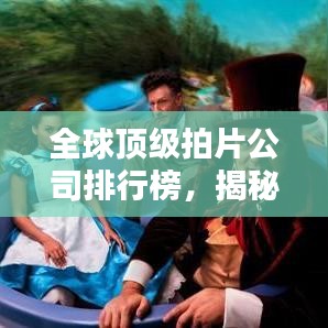 全球顶级拍片公司排行榜,揭秘业界巨头实力榜单!