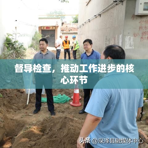 督导检查,推动工作进步的核心环节