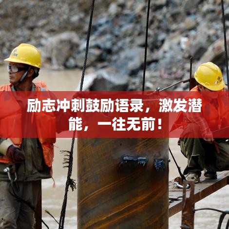 励志冲刺鼓励语录，激发潜能，一往无前！