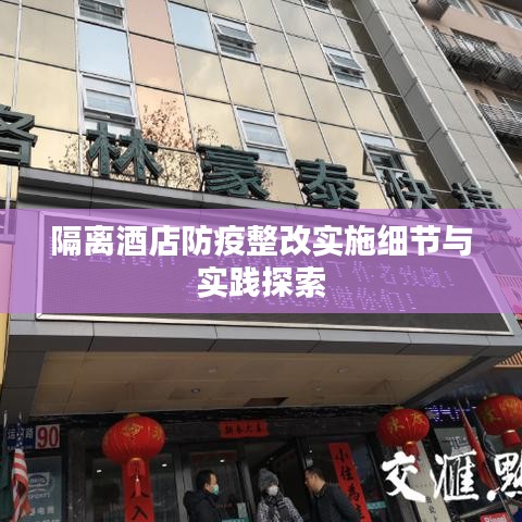 隔离酒店防疫整改实施细节与实践探索
