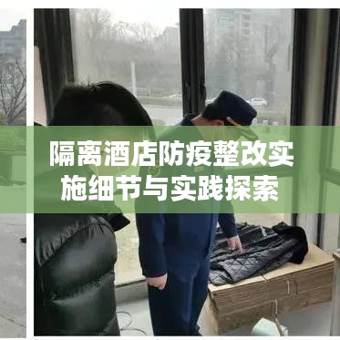 隔离酒店防疫整改实施细节与实践探索