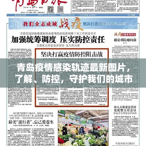 青岛疫情感染轨迹最新图片,了解、防控,守护我们的城市安全