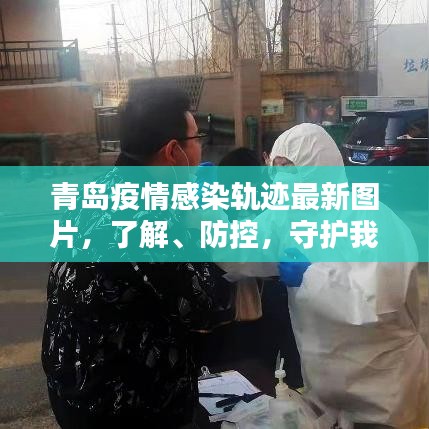 青岛疫情感染轨迹最新图片,了解、防控,守护我们的城市安全